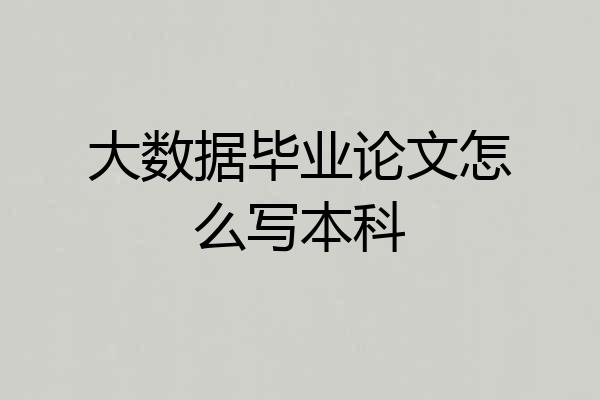 大数据毕业论文怎么写本科