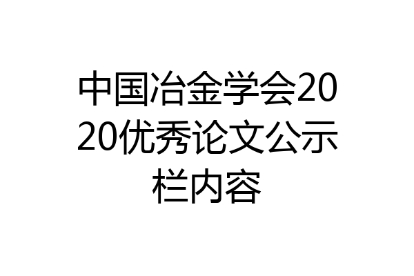 中国冶金学会2020优秀论文公示栏内容