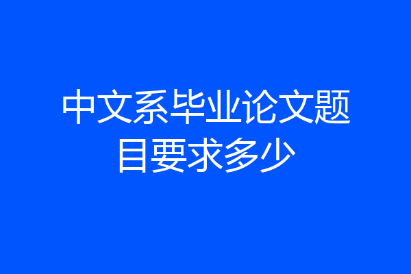 中文系毕业论文题目要求多少