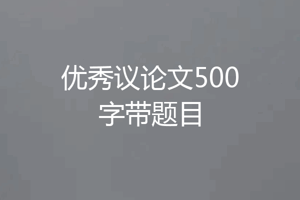 优秀议论文500字带题目