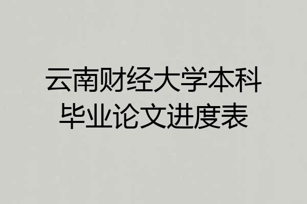 云南财经大学本科毕业论文进度表