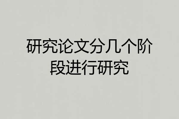 研究论文分几个阶段进行研究