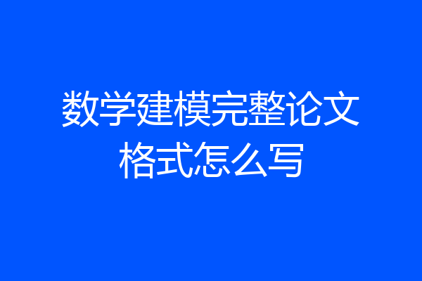 数学建模完整论文格式怎么写