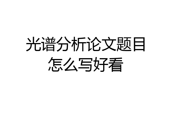 光谱分析论文题目怎么写好看