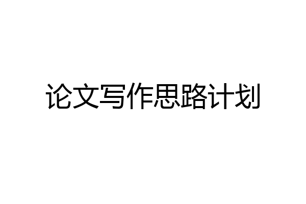论文写作思路计划