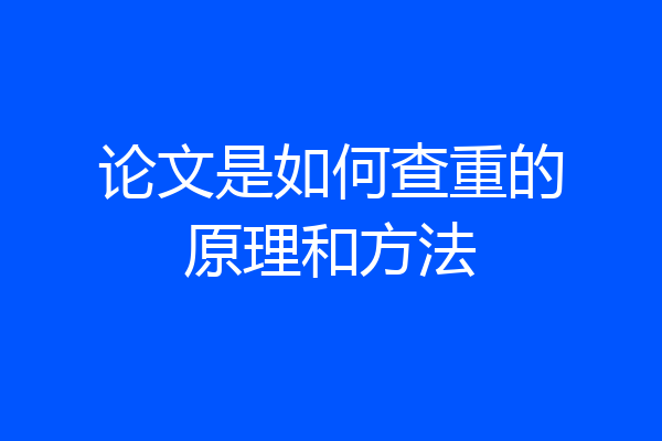 论文是如何查重的原理和方法