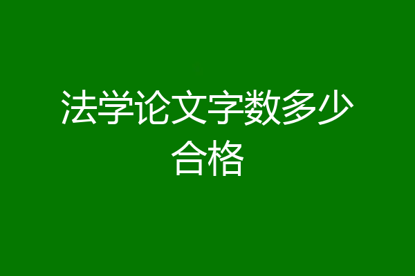 法学论文字数多少合格