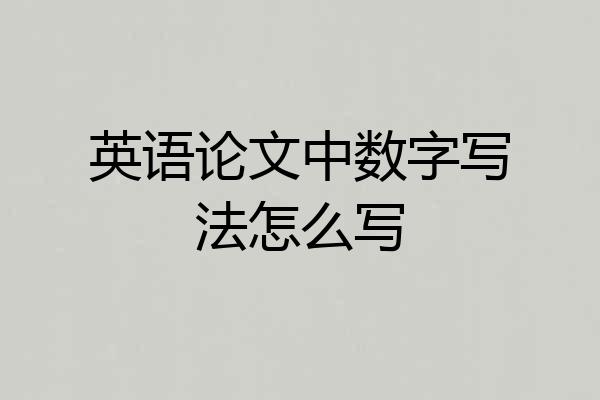 英语论文中数字写法怎么写