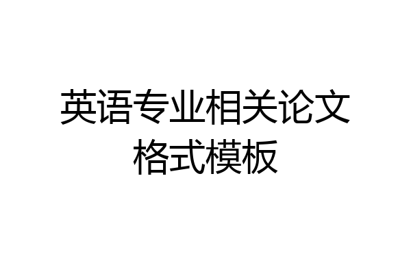 英语专业相关论文格式模板