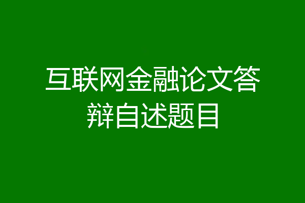 互联网金融论文答辩自述题目
