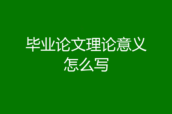 毕业论文理论意义怎么写