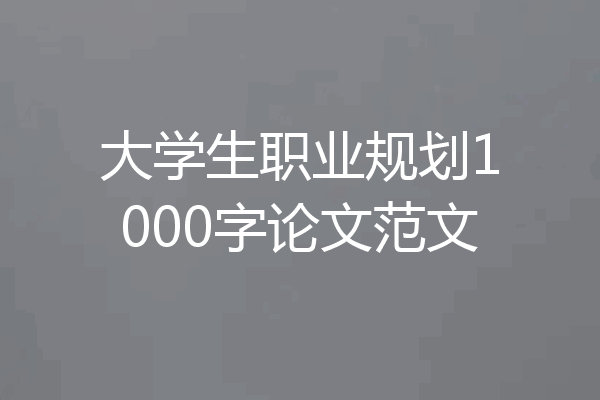 大学生职业规划1000字论文范文