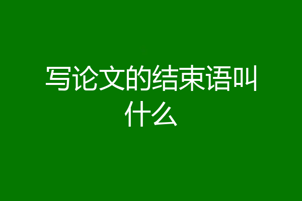 写论文的结束语叫什么