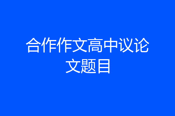 合作作文高中议论文题目