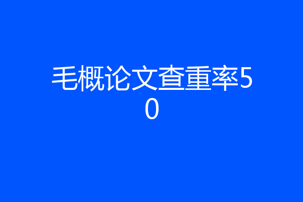 毛概论文查重率50