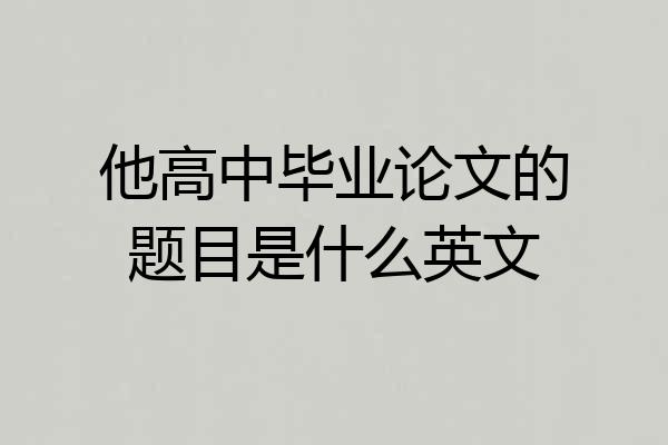 他高中毕业论文的题目是什么英文