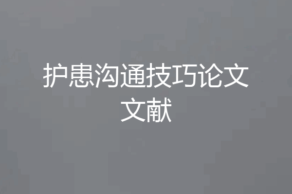护患沟通技巧论文文献