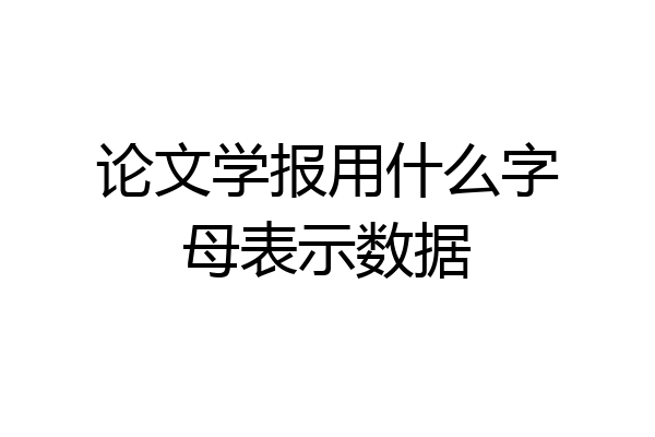 论文学报用什么字母表示数据
