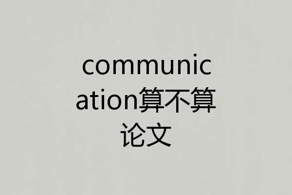 communication算不算论文