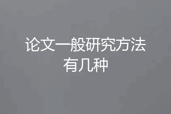 论文一般研究方法有几种