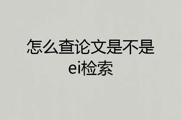 怎么查论文是不是ei检索