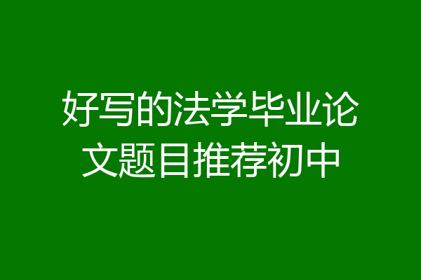 好写的法学毕业论文题目推荐初中