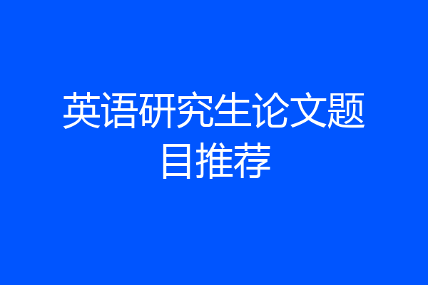 英语研究生论文题目推荐