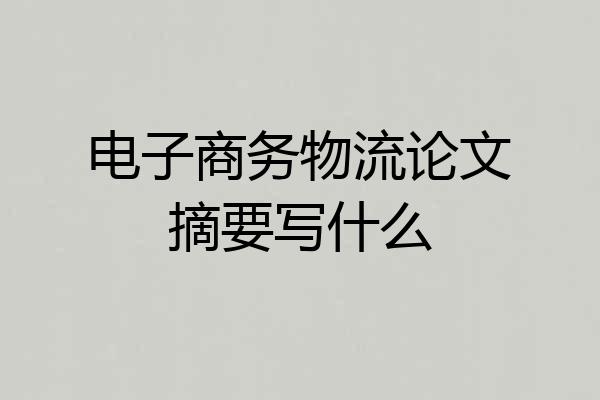 电子商务物流论文摘要写什么