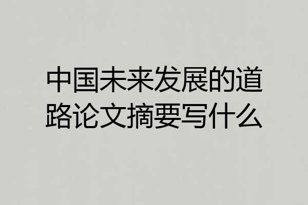 中国未来发展的道路论文摘要写什么