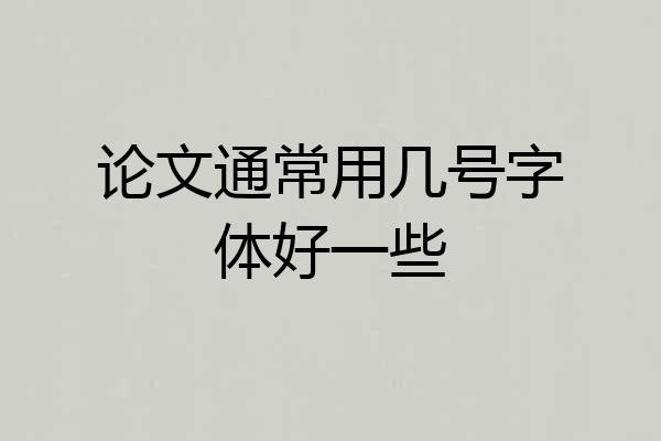 论文通常用几号字体好一些