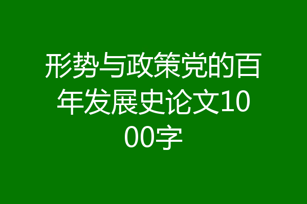 形势与政策党的百年发展史论文1000字