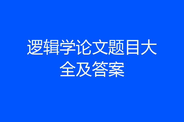 逻辑学论文题目大全及答案