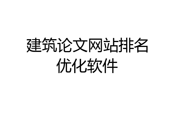 建筑论文网站排名优化软件