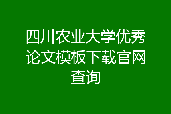 四川农业大学优秀论文模板下载官网查询