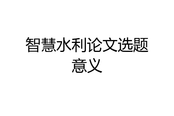 智慧水利论文选题意义
