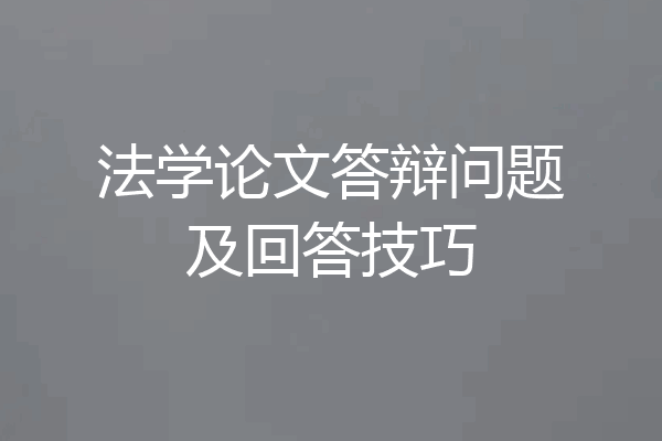 法学论文答辩问题及回答技巧