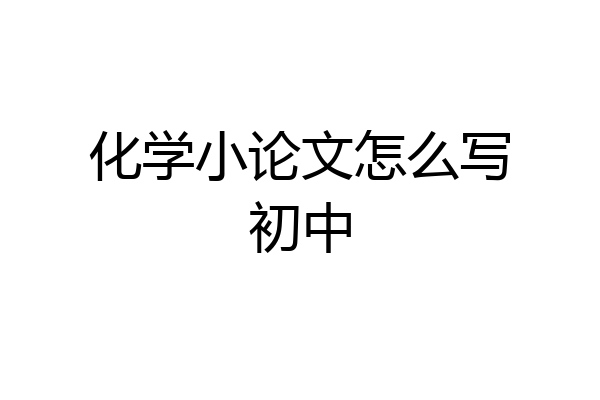 化学小论文怎么写初中