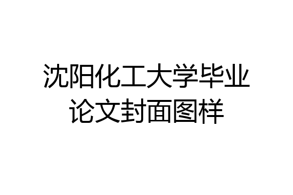沈阳化工大学毕业论文封面图样