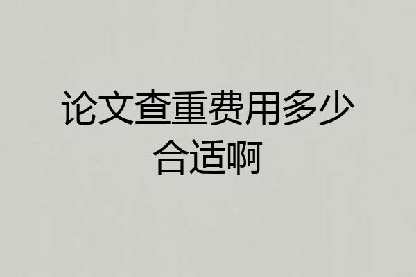 论文查重费用多少合适啊
