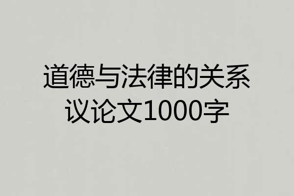 道德与法律的关系议论文1000字