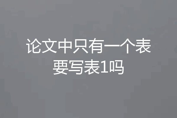 论文中只有一个表要写表1吗