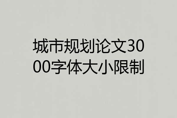城市规划论文3000字体大小限制