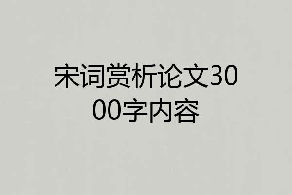 宋词赏析论文3000字内容