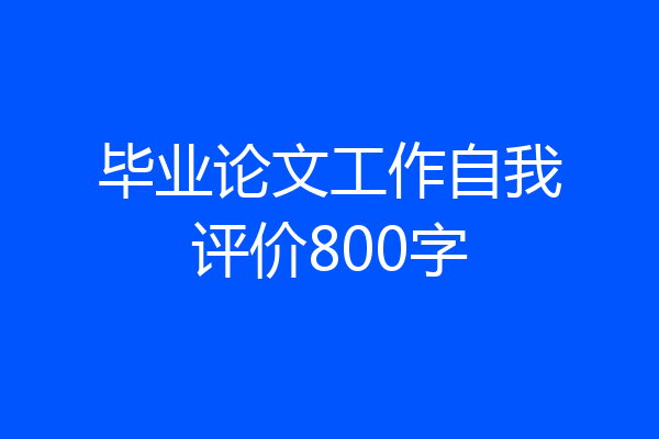 毕业论文工作自我评价800字
