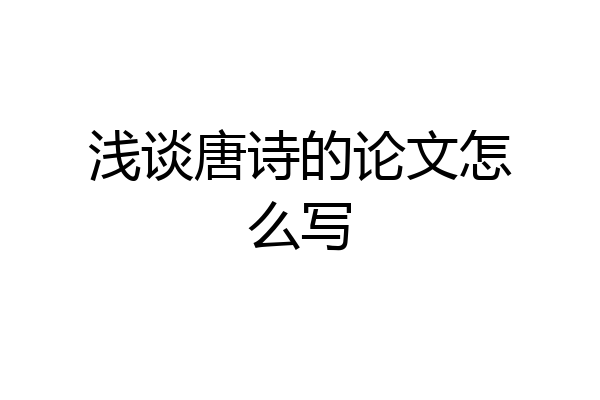 浅谈唐诗的论文怎么写