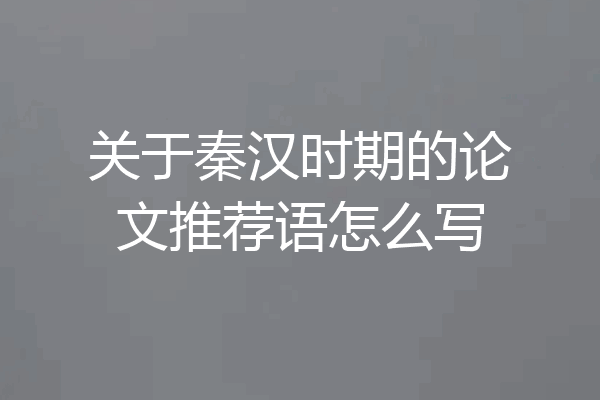 关于秦汉时期的论文推荐语怎么写