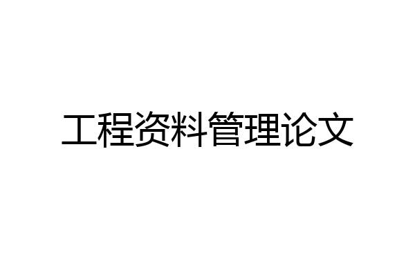工程资料管理论文