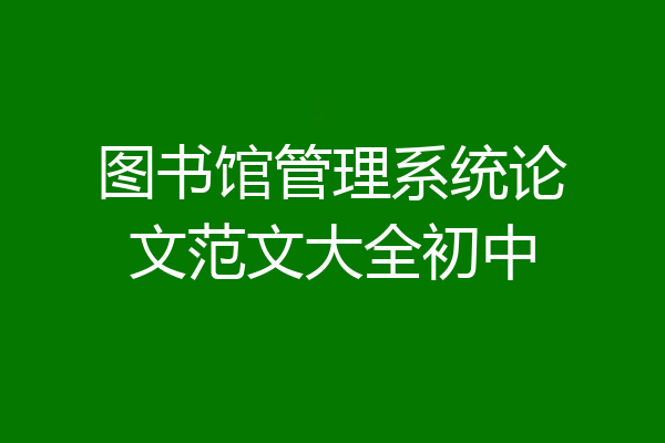 图书馆管理系统论文范文大全初中