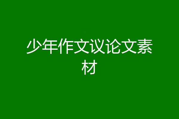 少年作文议论文素材