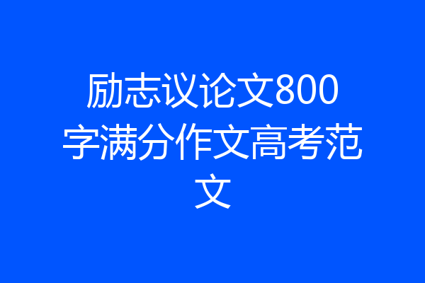 励志议论文800字满分作文高考范文